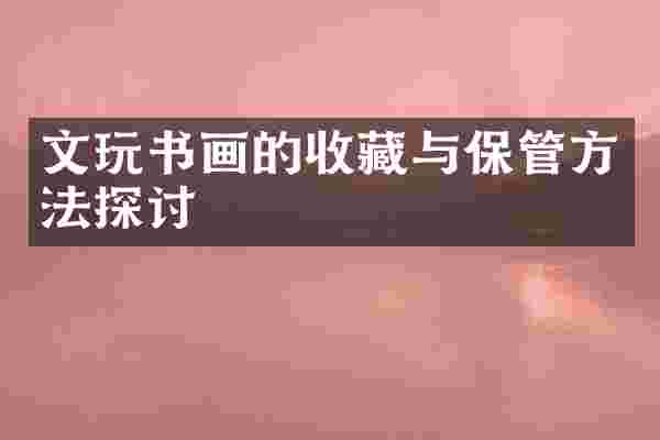 文玩书画的收藏与保管方法探讨
