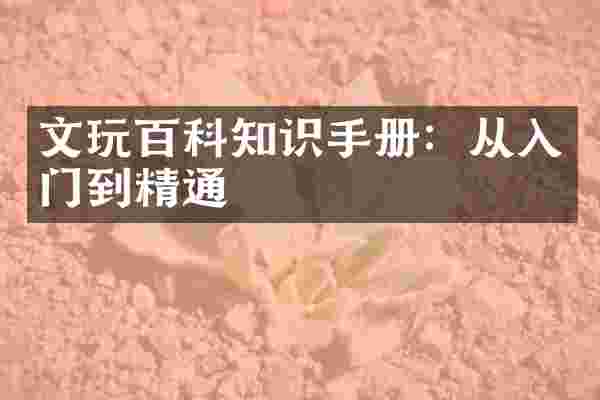 文玩百科知识手册：从入门到精通