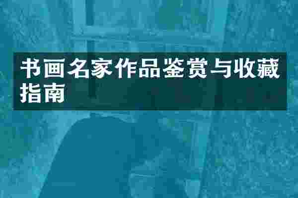 书画名家作品鉴赏与收藏指南