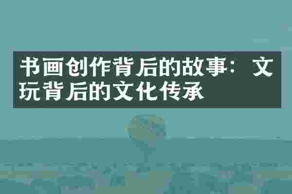 书画创作背后的故事：文玩背后的文化传承
