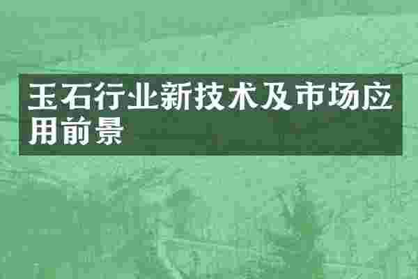 玉石行业新技术及市场应用前景