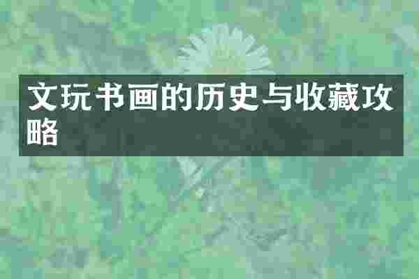 文玩书画的历史与收藏攻略