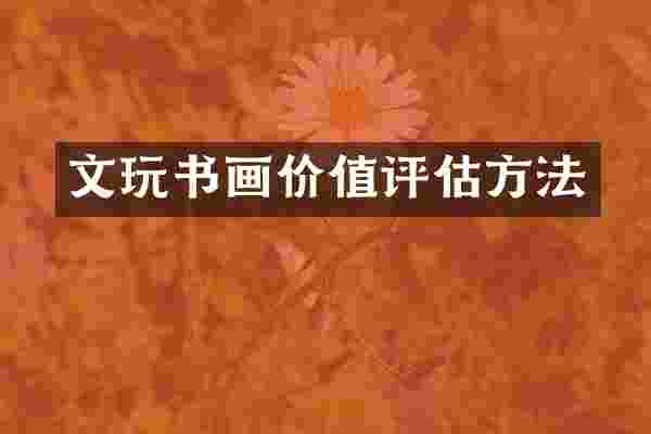 文玩书画价值评估方法