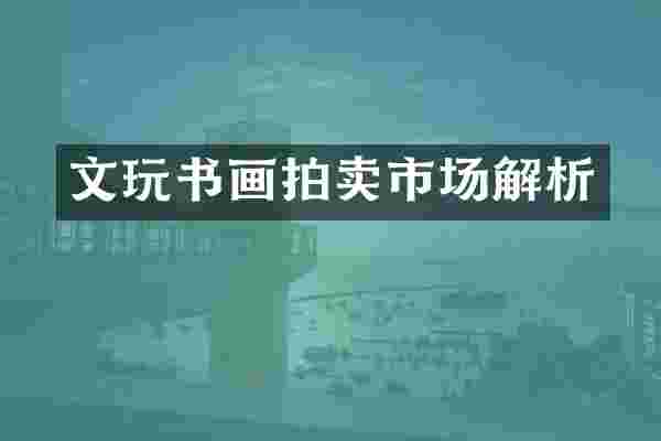 文玩书画拍卖市场解析