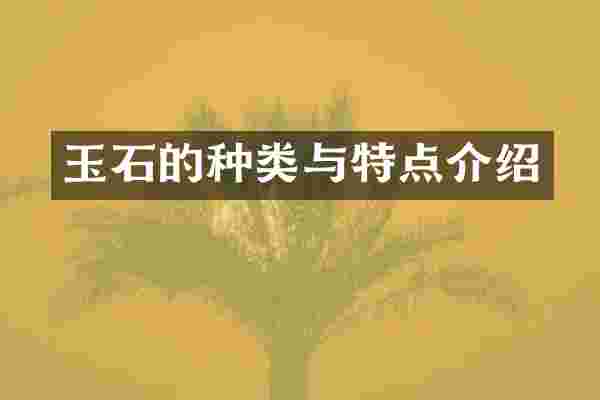 玉石的种类与特点介绍