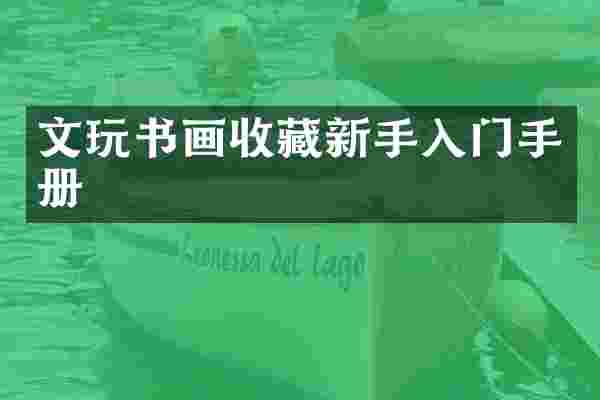 文玩书画收藏新手入门手册