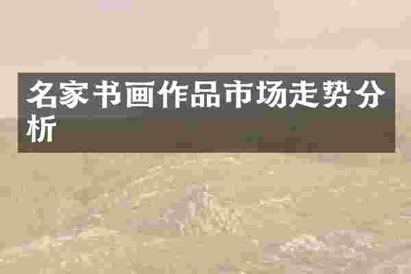 名家书画作品市场走势分析