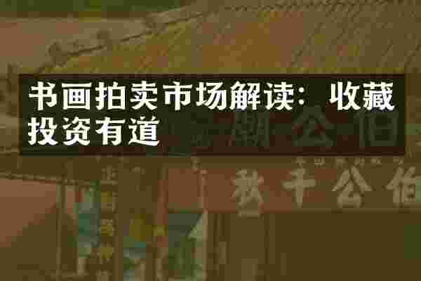 书画拍卖市场解读：收藏投资有道