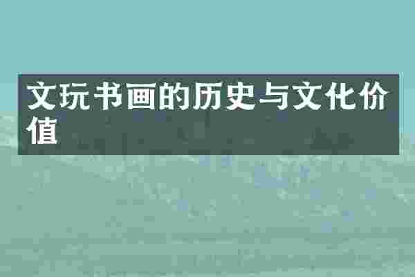 文玩书画的历史与文化价值