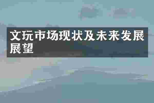 文玩市场现状及未来发展展望