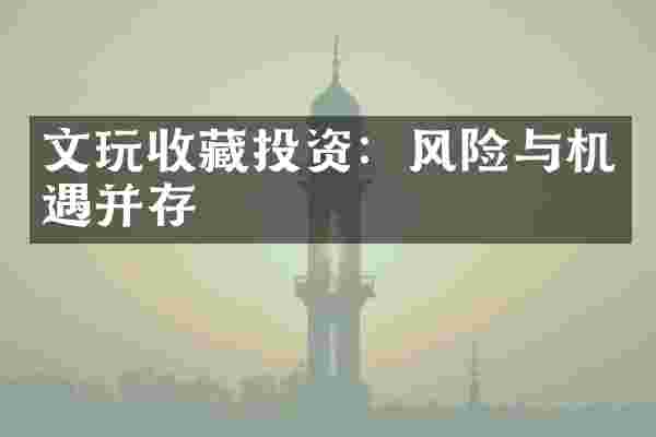 文玩收藏投资：风险与机遇并存