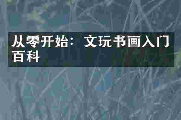从零开始：文玩书画入门百科