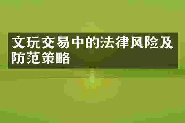 文玩交易中的法律风险及防范策略