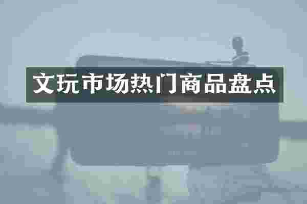 文玩市场热门商品盘点
