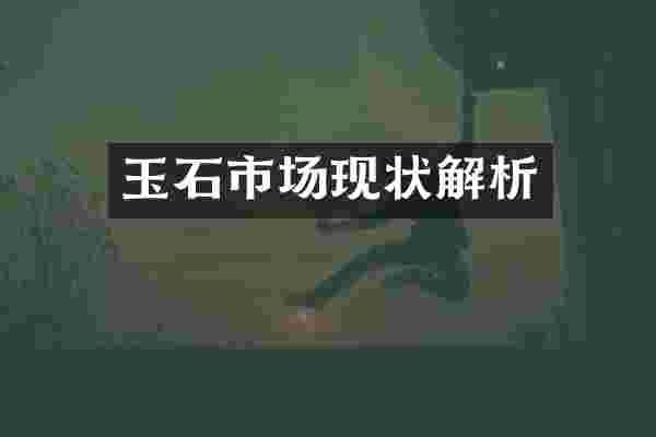 玉石市场现状解析
