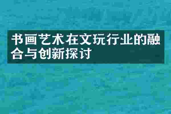 书画艺术在文玩行业的融合与创新探讨