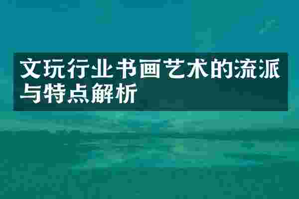 文玩行业书画艺术的流派与特点解析
