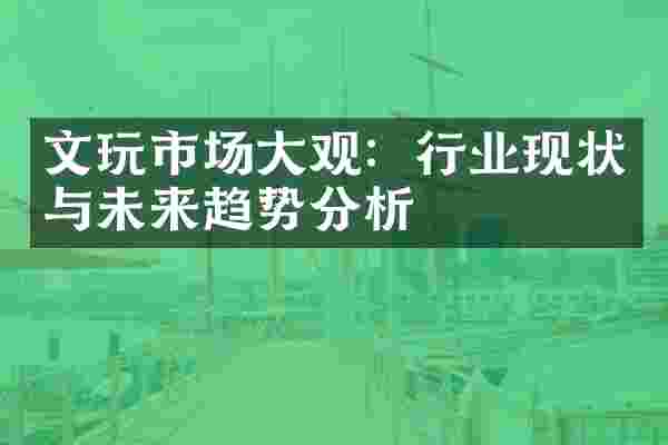 文玩市场大观：行业现状与未来趋势分析