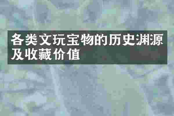 各类文玩宝物的历史渊源及收藏价值