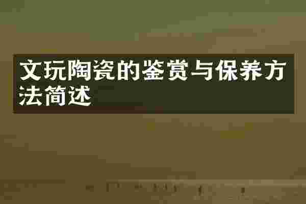 文玩陶瓷的鉴赏与保养方法简述