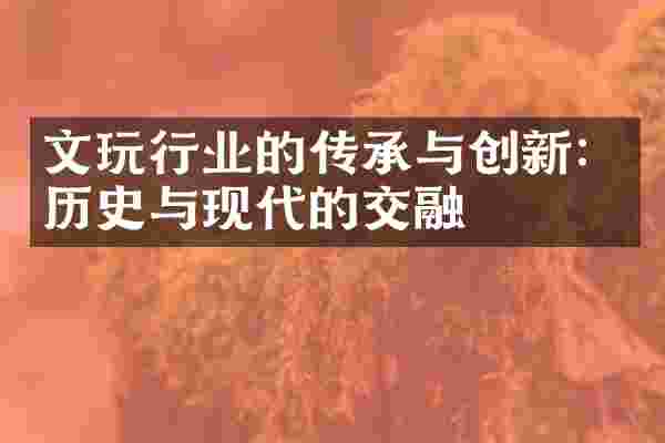 文玩行业的传承与创新：历史与现代的交融