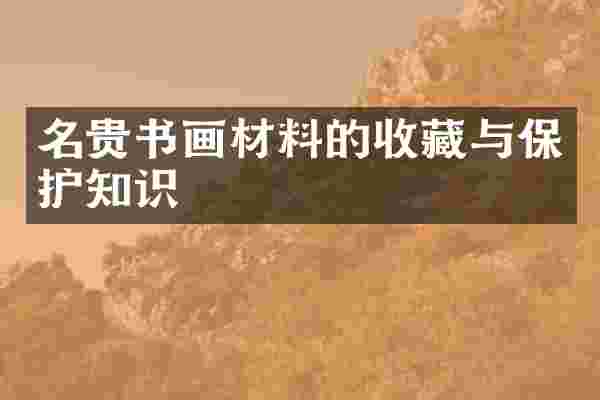 名贵书画材料的收藏与保护知识