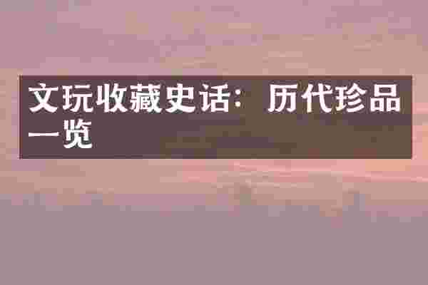 文玩收藏史话：历代珍品一览