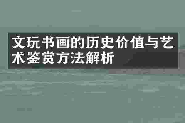 文玩书画的历史价值与艺术鉴赏方法解析
