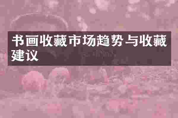 书画收藏市场趋势与收藏建议
