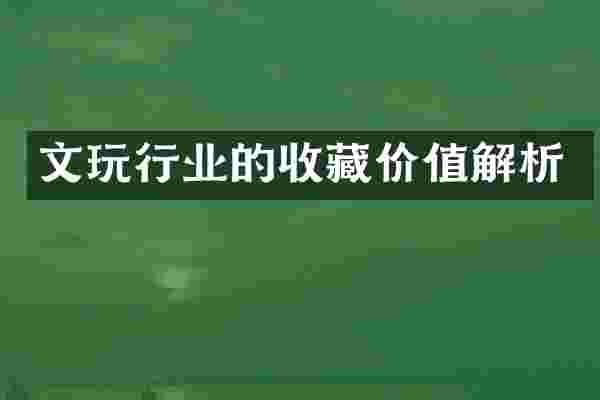 文玩行业的收藏价值解析