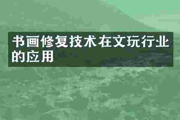 书画修复技术在文玩行业的应用