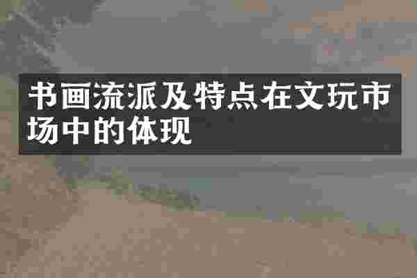 书画流派及特点在文玩市场中的体现