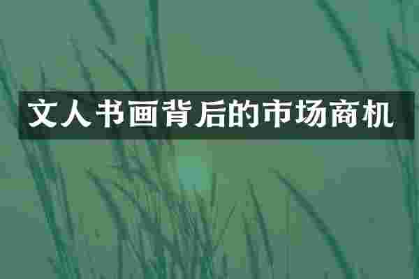 文人书画背后的市场商机
