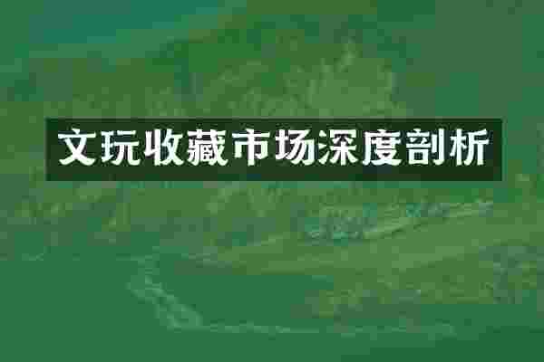 文玩收藏市场深度剖析