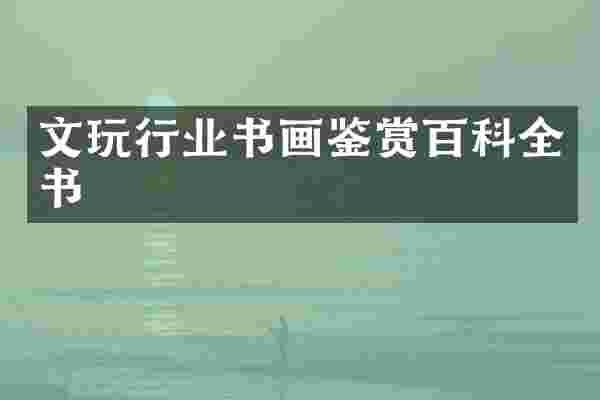 文玩行业书画鉴赏百科全书