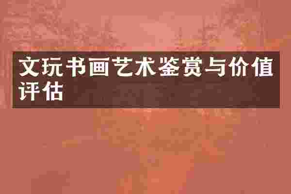 文玩书画艺术鉴赏与价值评估