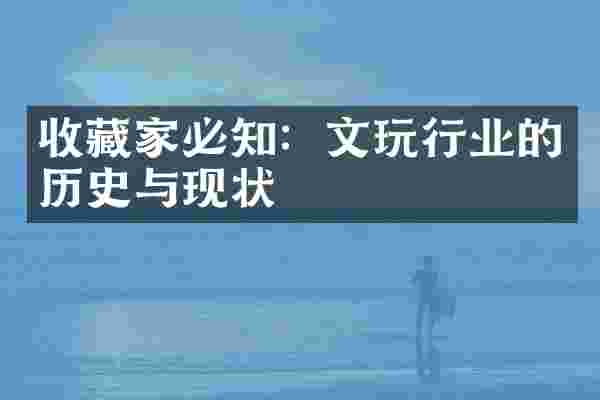 收藏家必知：文玩行业的历史与现状