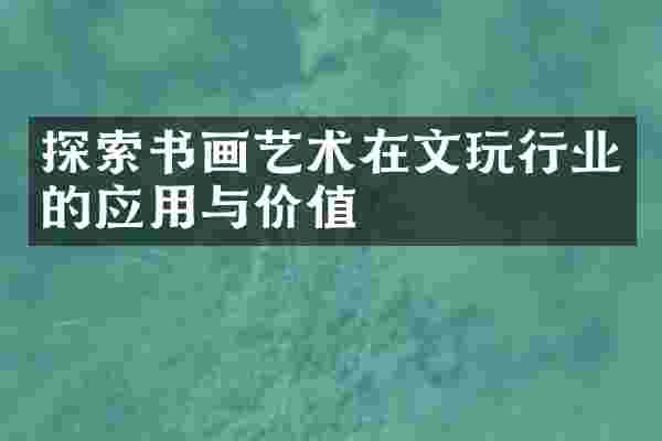 探索书画艺术在文玩行业的应用与价值