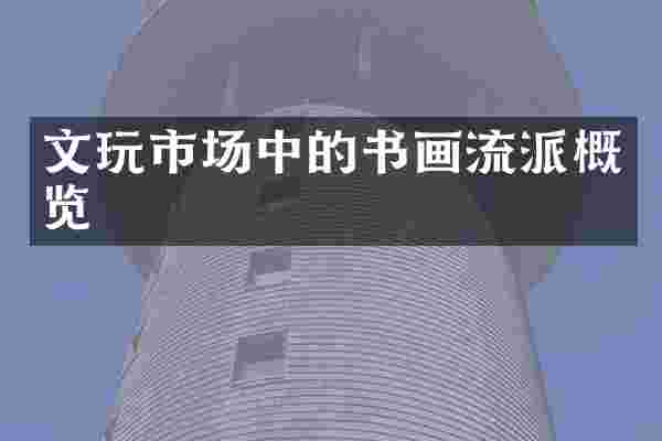 文玩市场中的书画流派概览