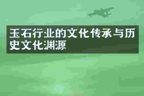 玉石行业的文化传承与历史文化渊源