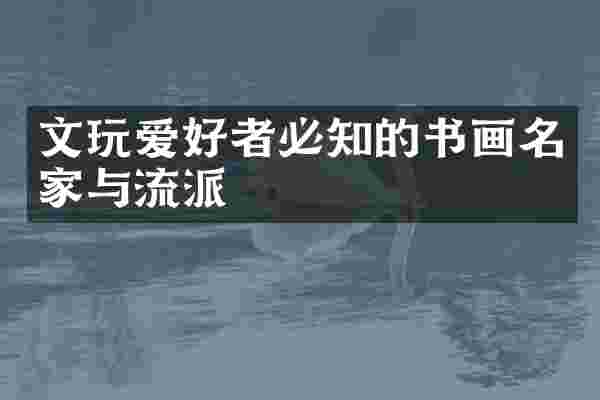 文玩爱好者必知的书画名家与流派