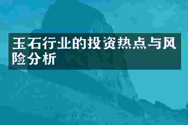 玉石行业的投资热点与风险分析
