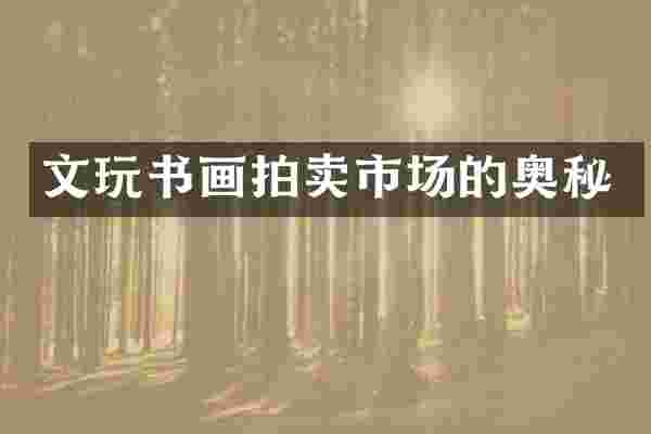 文玩书画拍卖市场的奥秘