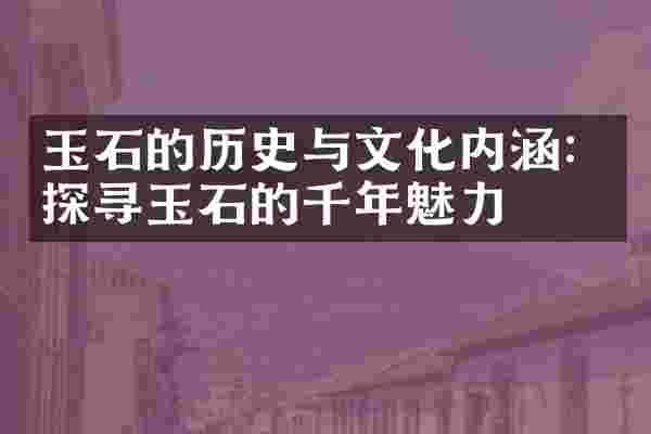 玉石的历史与文化内涵：探寻玉石的千年魅力