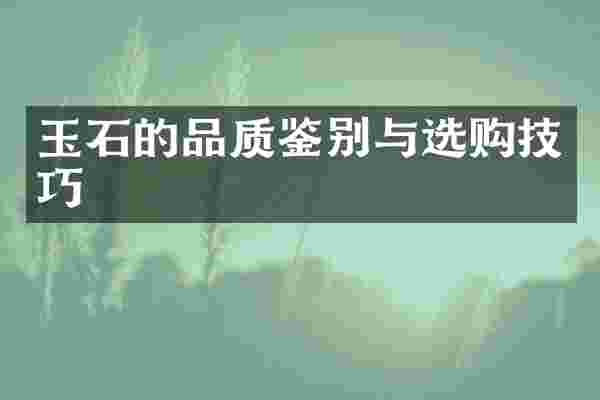 玉石的品质鉴别与选购技巧