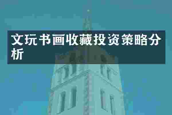 文玩书画收藏投资策略分析