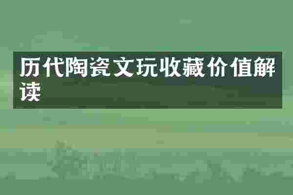 历代陶瓷文玩收藏价值解读