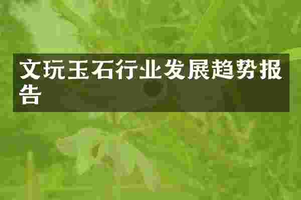文玩玉石行业发展趋势报告