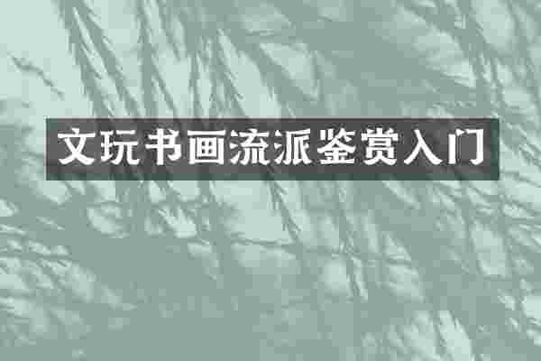 文玩书画流派鉴赏入门