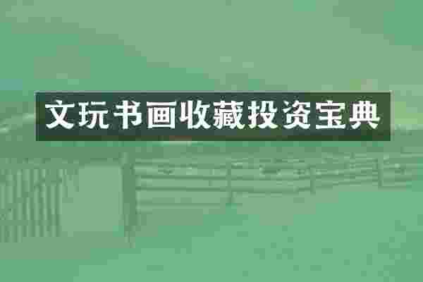 文玩书画收藏投资宝典